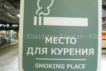 Бесплатная курилка в Пулково