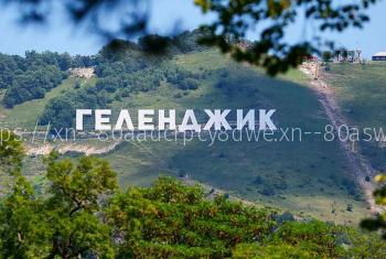 Авиарейсы в Геленджик